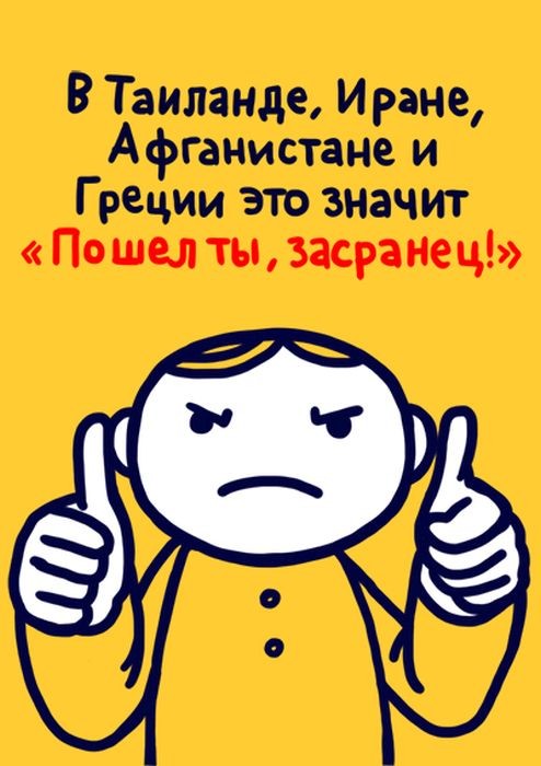 Значение распространенных жестов в разных странах мира,будьте осторожны за бугром