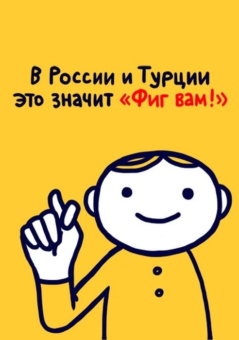 Значение распространенных жестов в разных странах мира,будьте осторожны за бугром