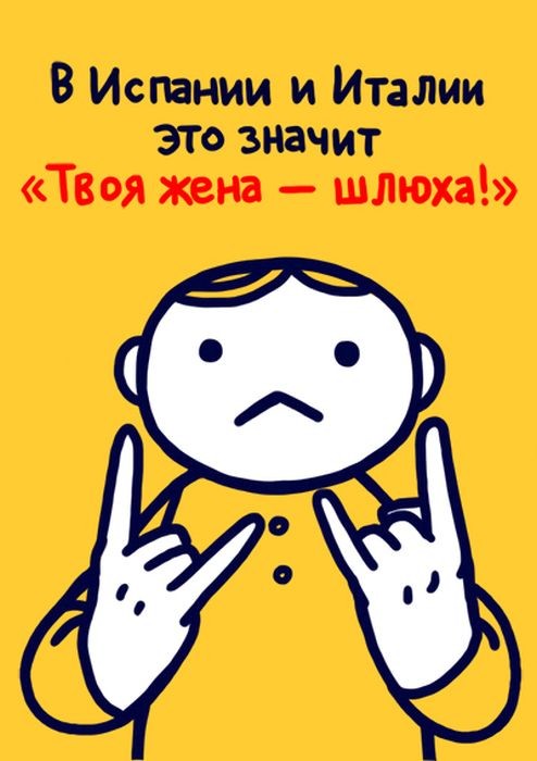 Значение распространенных жестов в разных странах мира,будьте осторожны за бугром