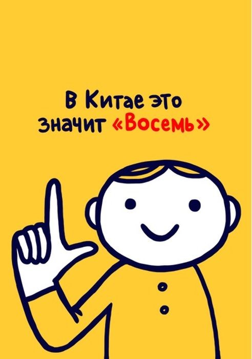 Значение распространенных жестов в разных странах мира,будьте осторожны за бугром