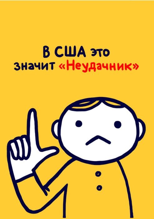Значение распространенных жестов в разных странах мира,будьте осторожны за бугром