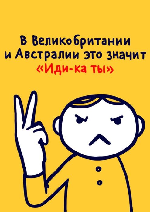 Значение распространенных жестов в разных странах мира,будьте осторожны за бугром