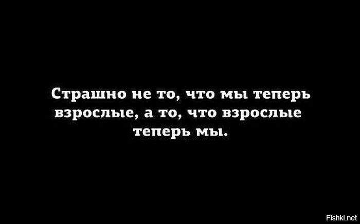 Теперь я взрослая