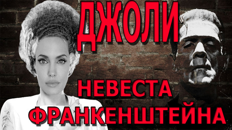 Невеста Франкенштейна. Анджелина Джоли. Когда премьера фильма