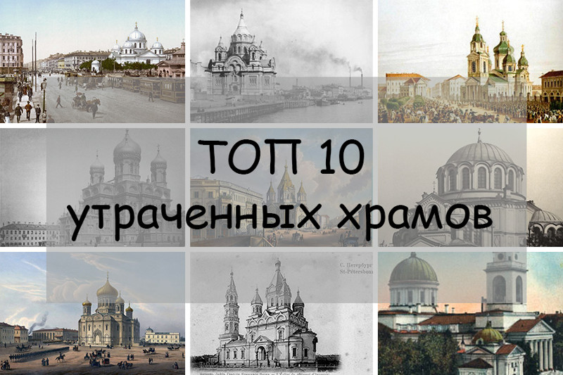 Топ-10 утраченных храмов Петербурга