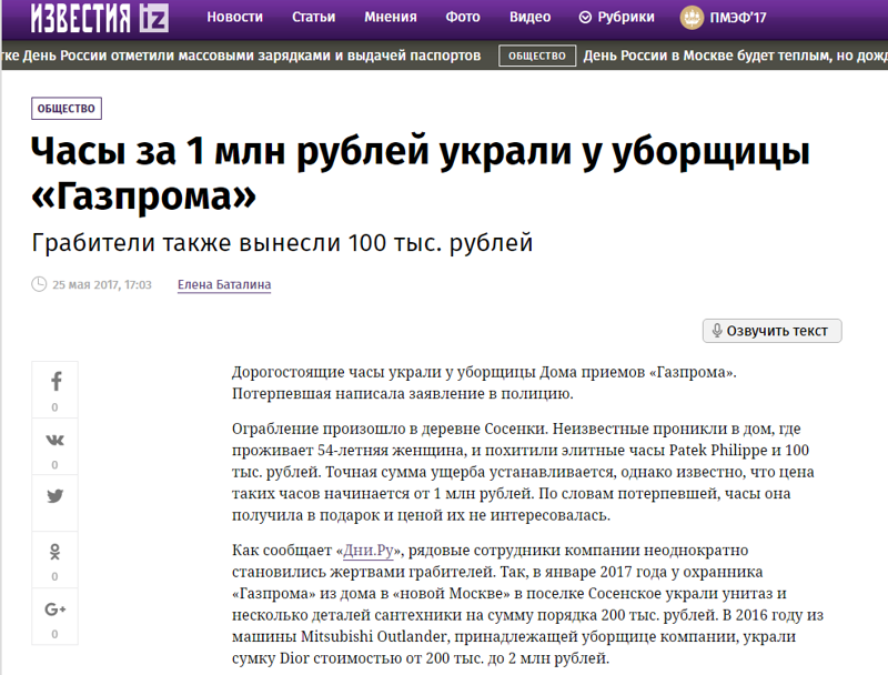Главное известие часа. Уборщицу Газпрома обокрали. Новостная новость короткий текст. Мнение о статье.