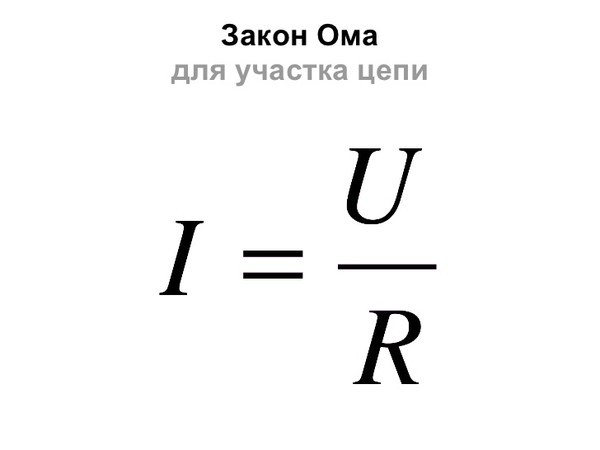 Формула закона Ома