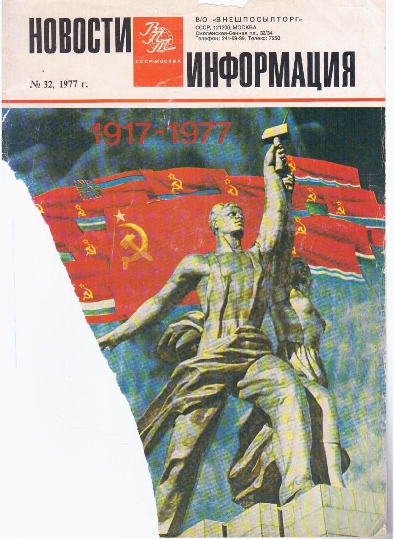Юбилейный журнал "Внешпосылторга" СССР и некоторые цены из "Березки"