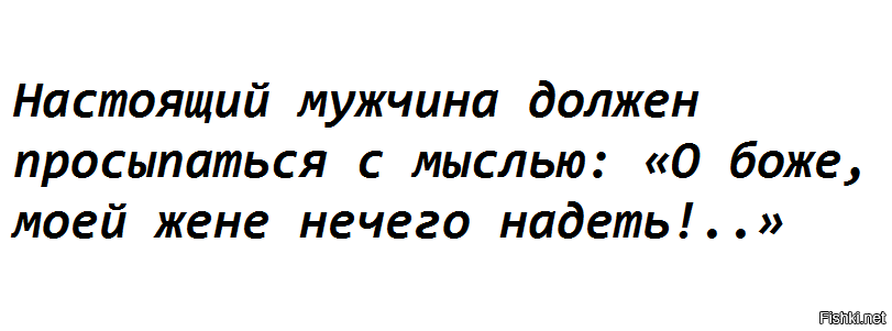Доброго, картинка моей жене нечего надеть