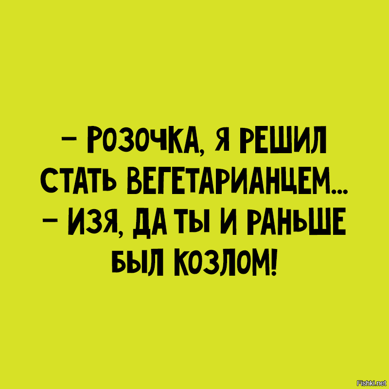 Социофоб с манией величия. Анекдот я решил стать вегетарианцем ты всегда был козлом.