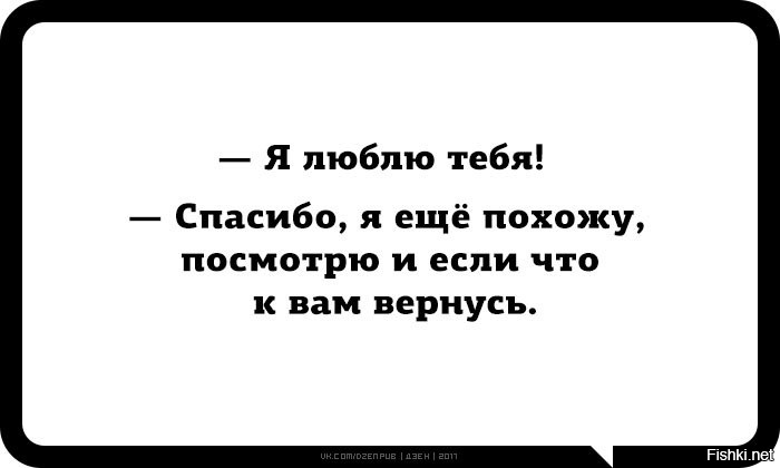 Это мы еще посмотрим. Я тебя люблю спасибо я еще похожу. Я люблю тебя спасибо я ещё похожу посмотрю и если что к вам вернусь. Я еще похожу посмотрю. Я вас люблю спасибо я еще похожу посмотрю.