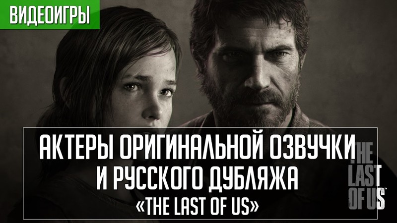 «The Last of Us»: чей голос лучше вжился в роль?