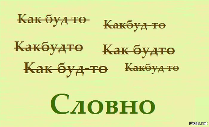 Как будто или как будто. Приколы про орфографию. Шутки про грамотность. Орфография смешные картинки. Орфография смешно.