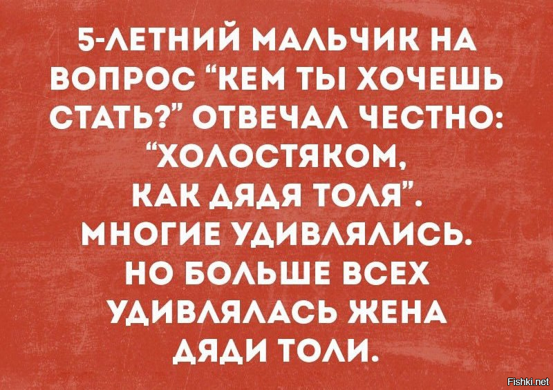 Жена дяди. Шутки про неженатого. Холостяк прикол. Вечер холостяка приколы. Прикольные статусы для неженатых.