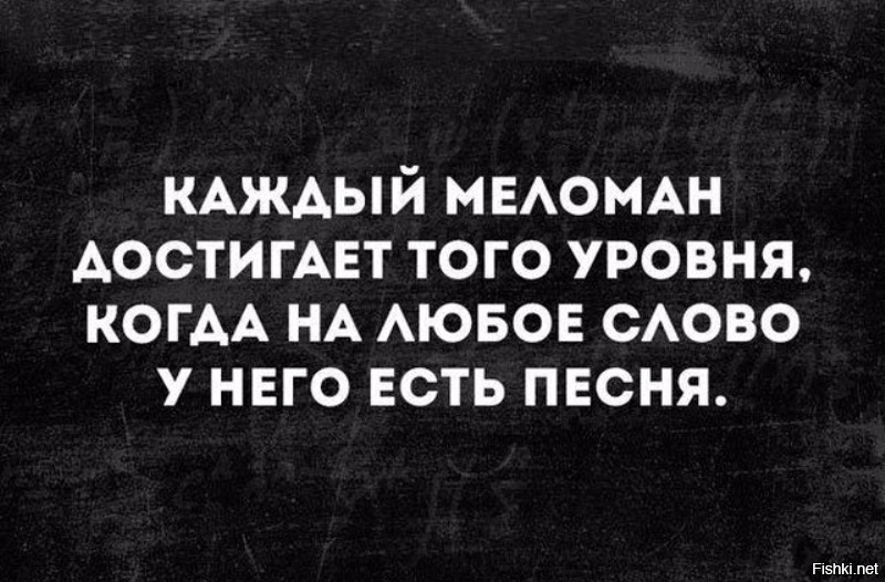 Кто такой меломан человек. Цитаты про меломанов. Шутки про меломанов. Я меломан. Цитаты про меломана прикольные.