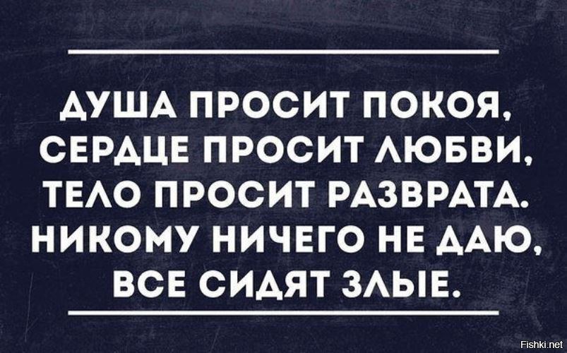 Душа просит. Душа просит покоя сердце просит любви. Душа требует любви. Душа требует покоя. Душа требует покоя сердце любви тело.