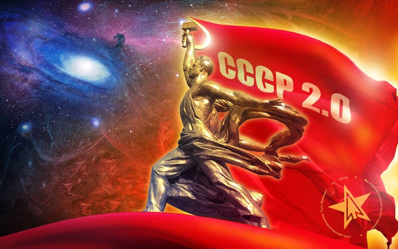 Нужен ли нам СССР 2.0?