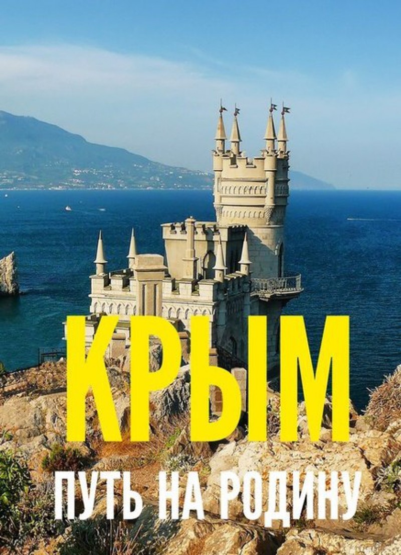 Крым и Волынь
