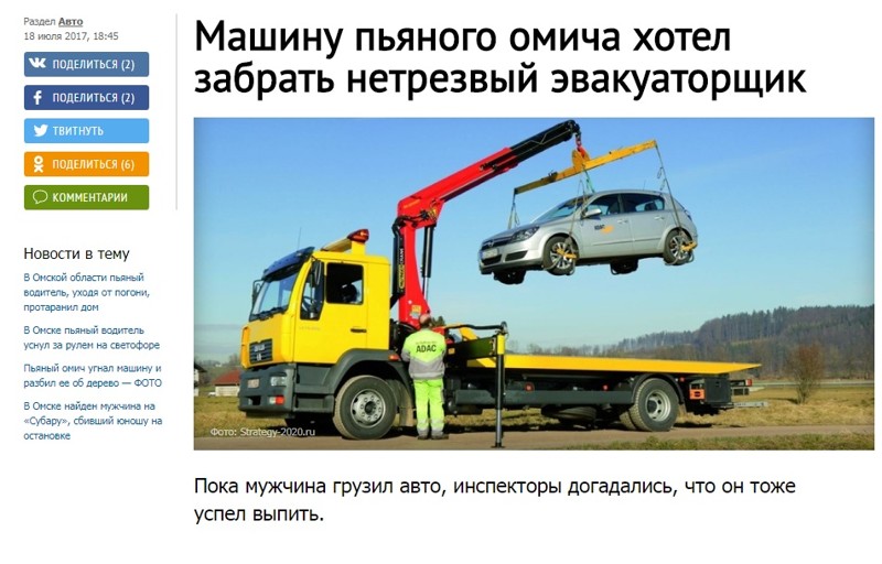 4. Омск - это когда пьяный эвакуаторщик забирает автомобиль другого пьяного водителя