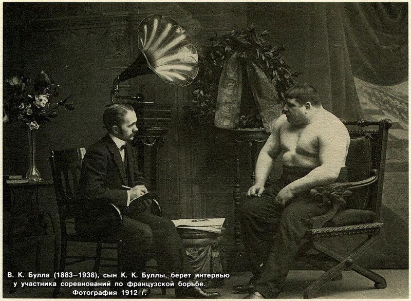 Виктор Карлович Булла берет интервью у чемпиона мира по французской борьбе в тяжелом весе Николая Вахтурова. 1912 год