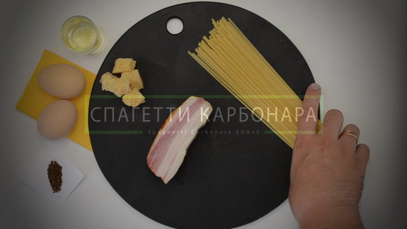 И так, вот классический Римский рецепт "spaghettoni alla carbonara"