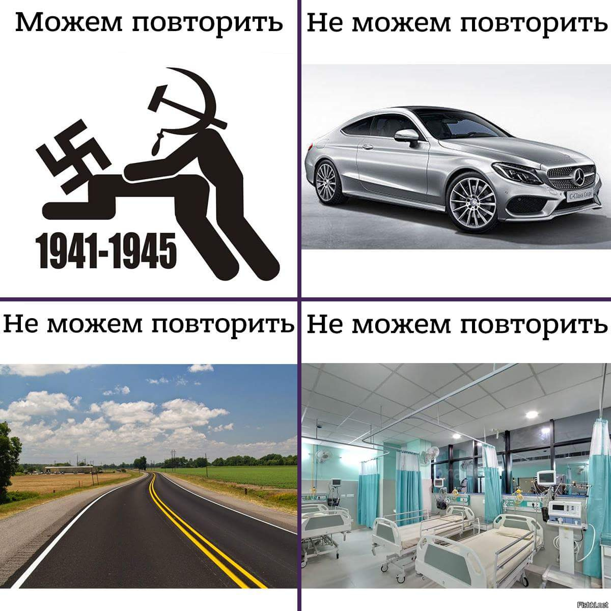 А может все нам повторить. Можем повторить 1941-1945 не можем повторить. Можем повторить не можем повторить. Не можем повторить Мем. Можем повторить мемы.