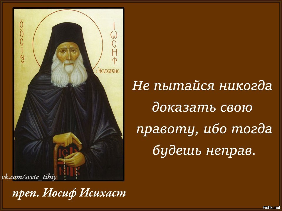 Подтвердил ли. Как доказать своб правоту. Не пытайся никогда доказать свою правоту. Не надо доказывать свою правоту. Доказывать свою правоту.