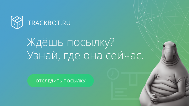Trackbot.ru - сервис, позволяющий отслеживать посылки со всего мира