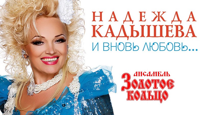 Золотое кольцо и Надежда Кадышева – от 1 100 000 руб., на выезде 29 чел., на сцене 16 чел.