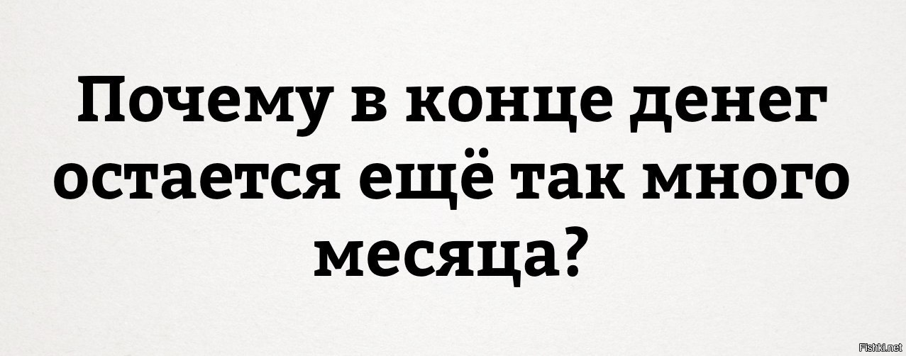 Много месяцев. Почему в конце денег остается еще так много месяца. Почему в конце денег остается еще. Почему в конце денег так много месяца. Почему в конце денег остается так много месяца картинка.