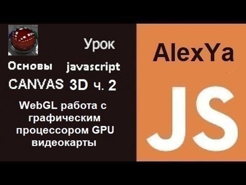  Создание 3D игр сanvas javascript Начало.. !!!)