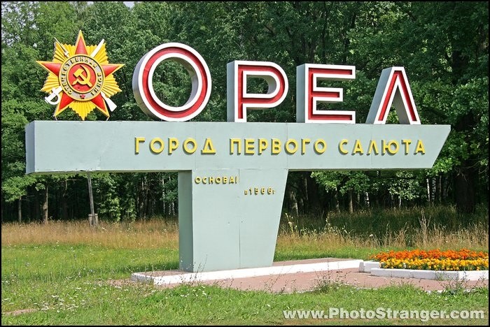 Проект города россии город орел