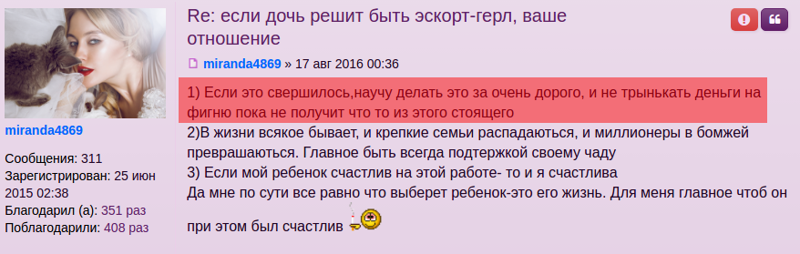 Безумства на форуме эскортниц: "что если дочка начнёт ублажать мужчин за деньги?"