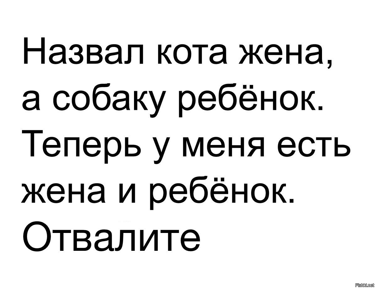 Отъебитесь от детей. Жизнь собачья смешные высказывания. Отвалите от меня это моя жизнь. Я не собака, а жена.