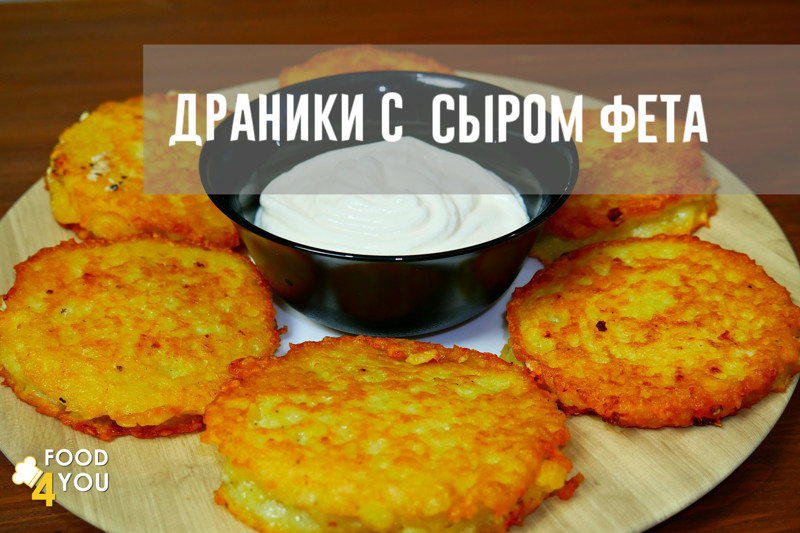 Драники с сыром фета