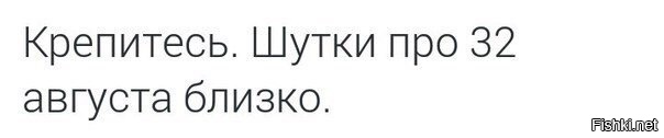 33 августа. 32 Августа картинки прикольные.