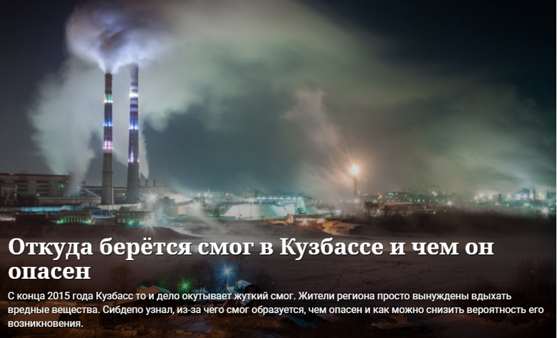 Для Кузбасса нашли объяснение что смог является результатом работы заводов , но это не совсем так , если только заводы не выбрасывают вредные вещества в Томь .