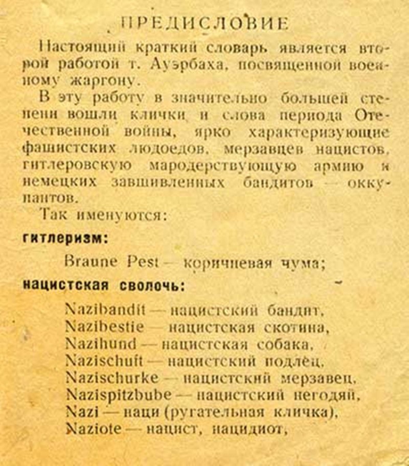 Немецко-русский словарик жаргонных слов, кличек и крепких словечек  1942 года