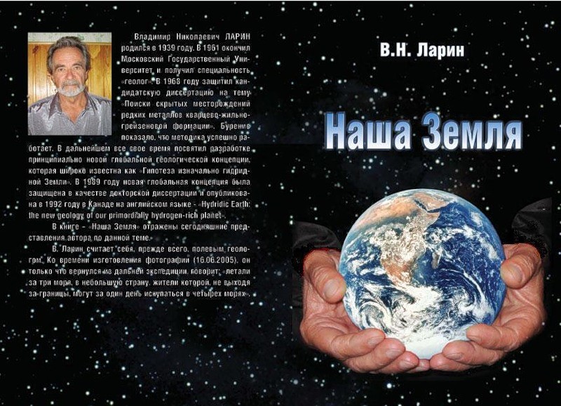 Земля автор. Гипотеза Ларина о гидридной земле. Ларин Владимир Николаевич. Владимир Ларин книги. Гипотеза изначально гидридной земли..