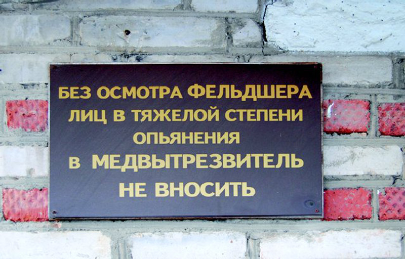 Приют для опьяневших: у вытрезвителей России нет отбоя от клиентов