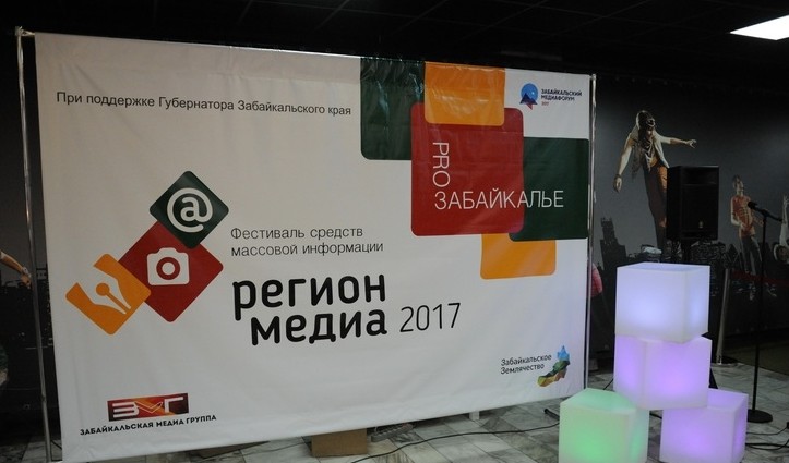 Региональное медиа. Средства массовой информации Забайкальского края. Регион Медиа логотип. Забайкальская Медиа группа. Средства массовой информации Забайкальского края эмблемы.