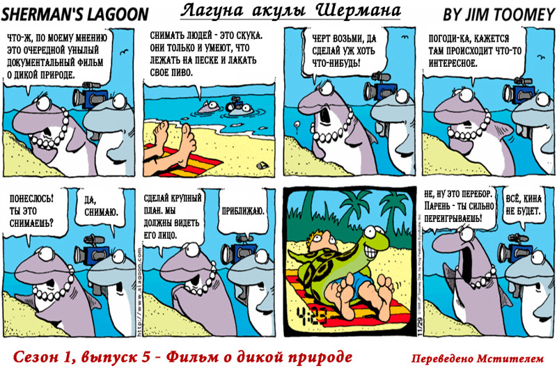 Комиксы: Лагуна акулы Шермана, Сезон 1, Выпуски 1-5