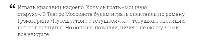 В одном из интервью Остроумова как-то заметила: