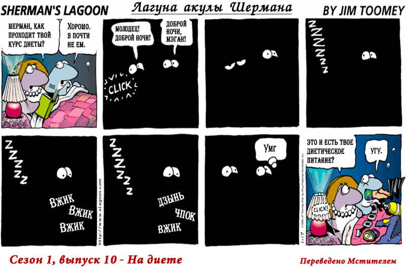 Комиксы: Лагуна акулы Шермана, Сезон 1, Выпуски 6-10
