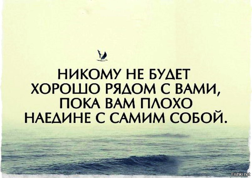 Хорошо около. Мысли наедине с собой. Мне хорошо с собой наедине. Никому не будет хорошо рядом с вами пока вам плохо наедине с собой. Быть наедине с собой цитаты.