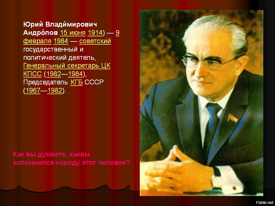 Андропов биография кратко. Андропов, председатель КГБ СССР.