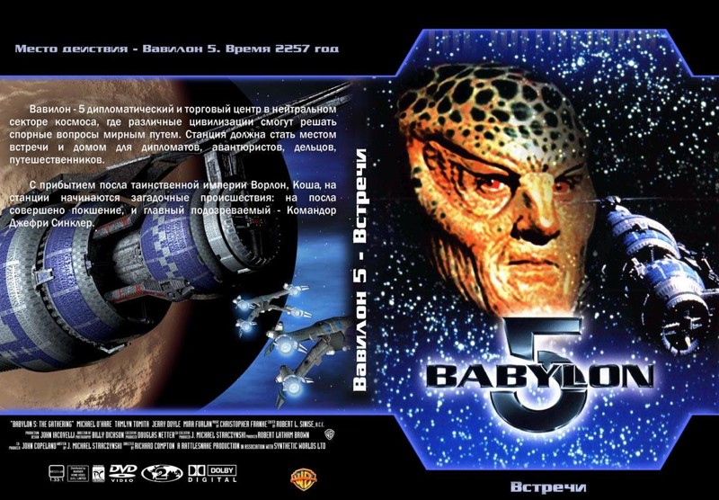 1993. Вавилон 5: Сбор IMDb 6,7