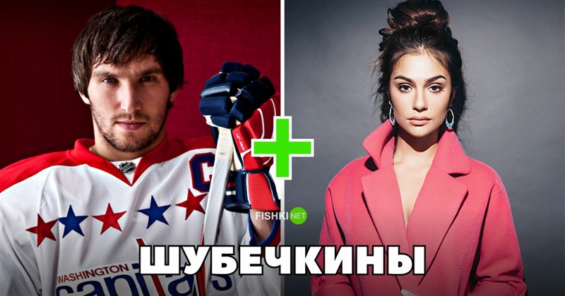 Овечкин+Шубская