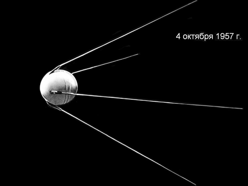 57 лет назад был запущен первый в мире искусственный спутник Земли