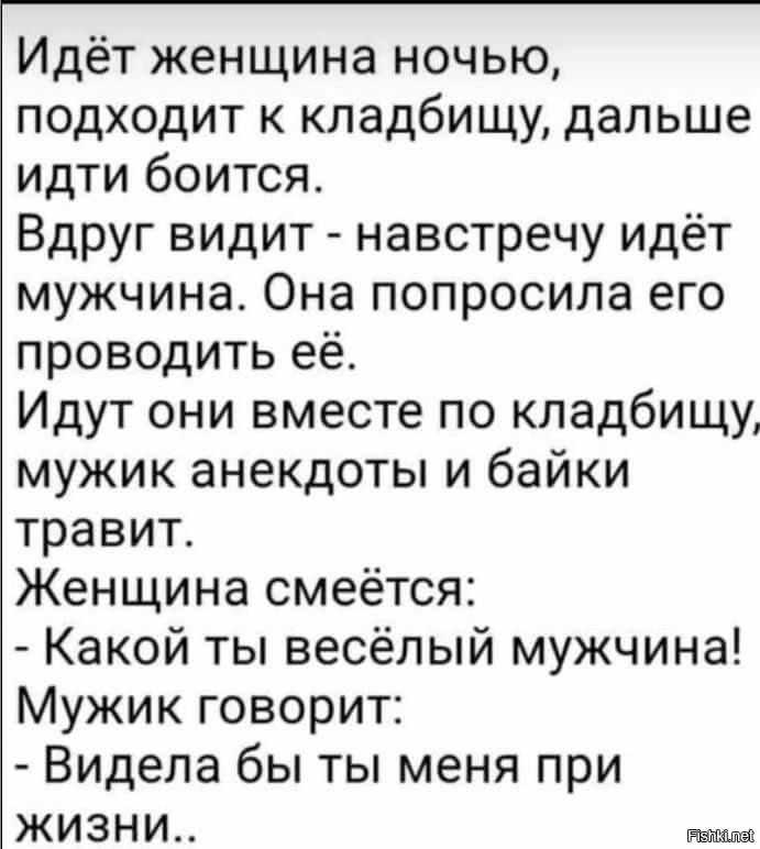 Вдруг видит. Анекдот про кладбище и мужика. Анекдот идёт женщина ночь, подходит к кладбищу. Анекдот идет мужик по кладбищу. Анекдот идет ночью по кладбищу.